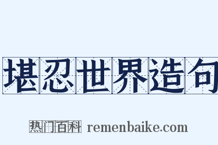 堪忍世界造句是什么意思的图片